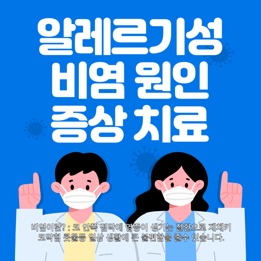 알레르기성비염