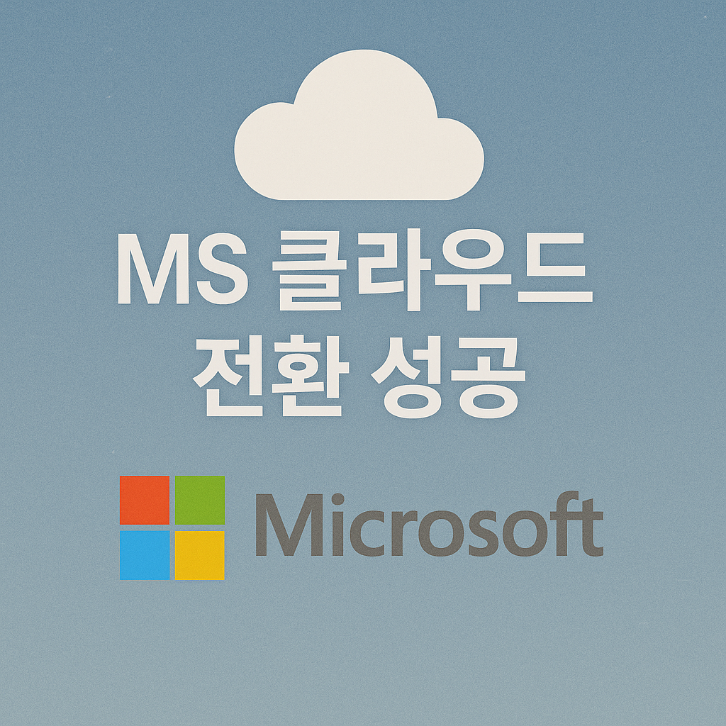 윈도우 기업에서 클라우드 제국으로 📈 MS 성장 스토리