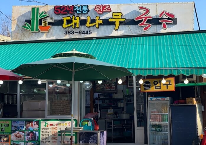 원조대나무국수