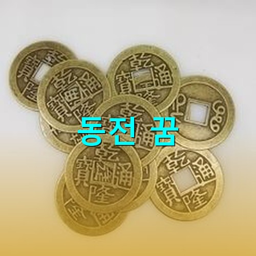 옛날-동전의-상징인-상평통보가-수십개가-바닥에-있는-모습