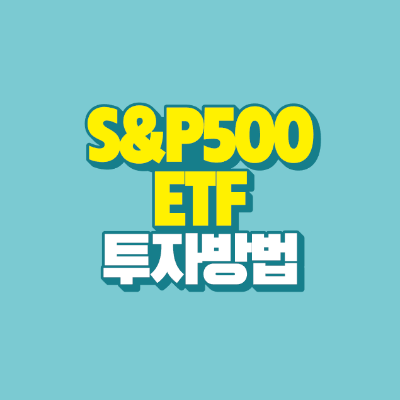 썸네일-s&p500-etf-투자방법