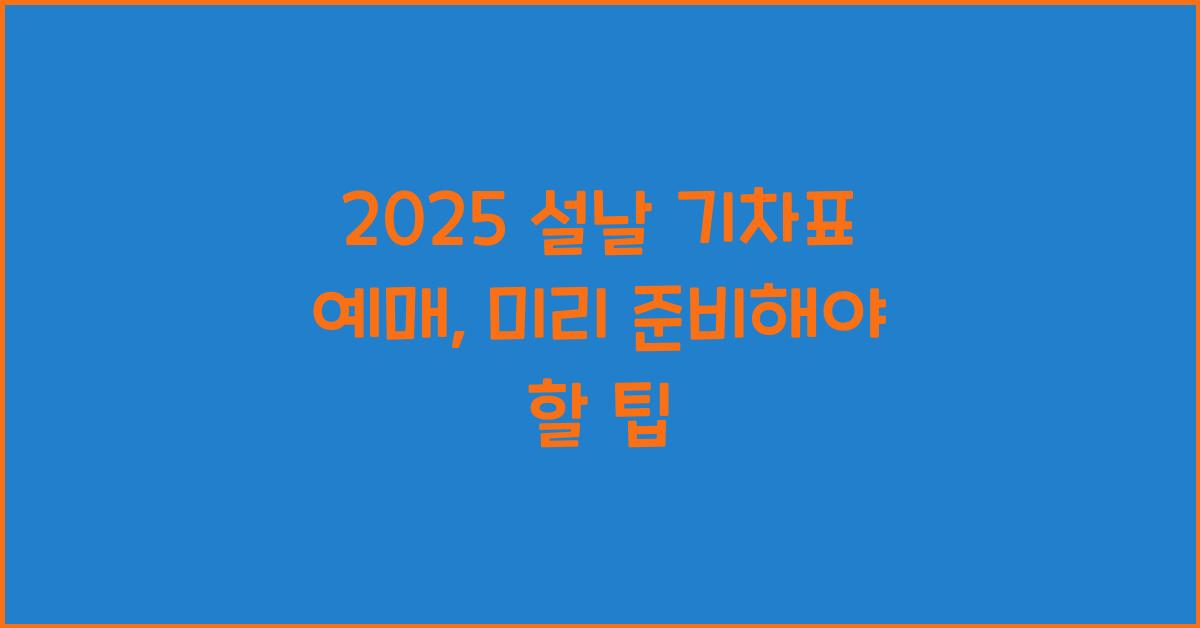 2025 설날 기차표 예매