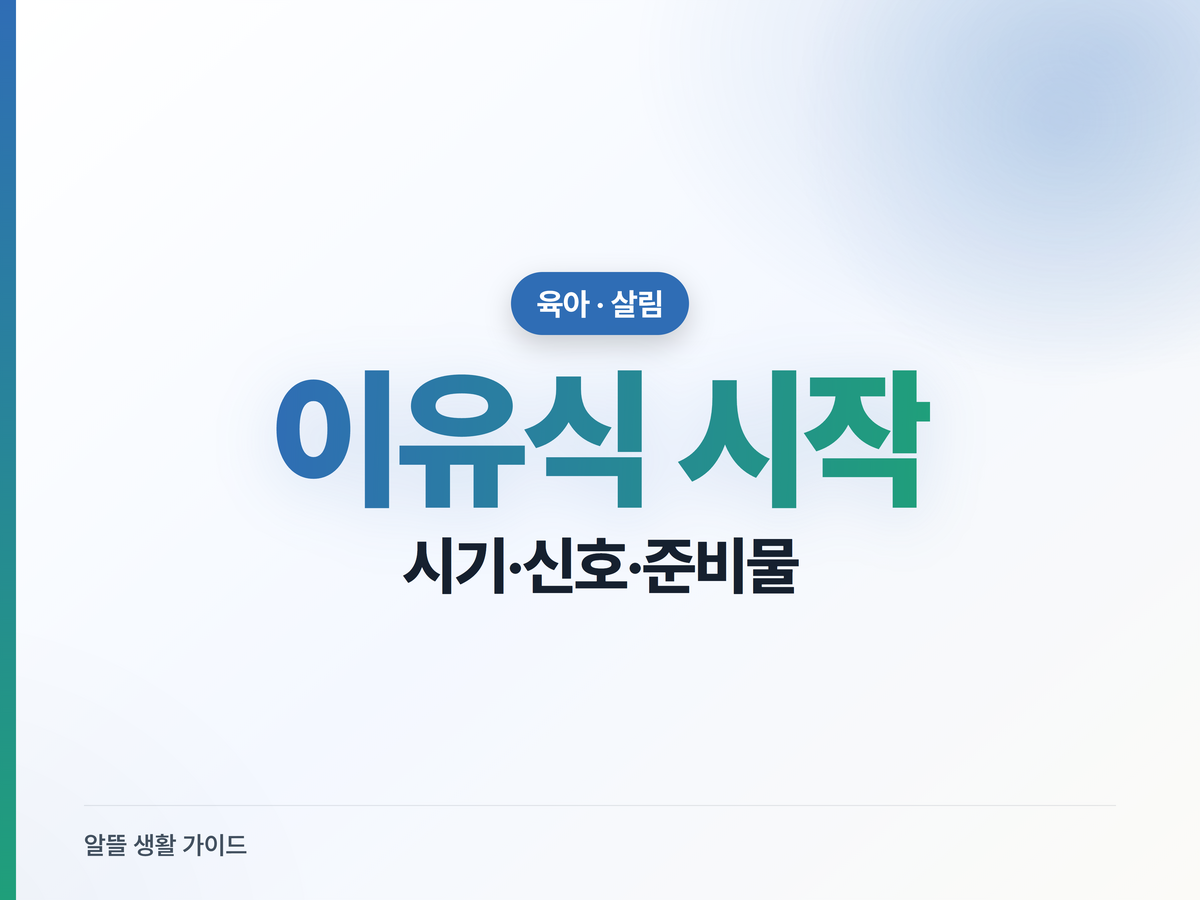 이유식 시작시기, 4~6개월 중 언제? 시작 신호와 준비물