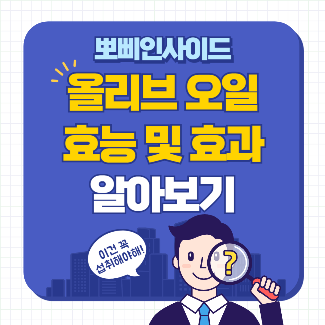 올리브오일효능