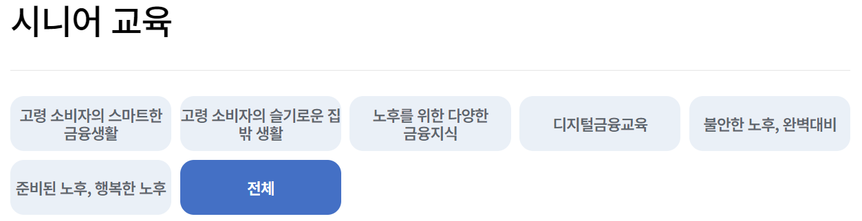 서민금융진흥원 금융교육포털 온라인교육 과정 소개