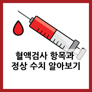 피검사 혈액검사