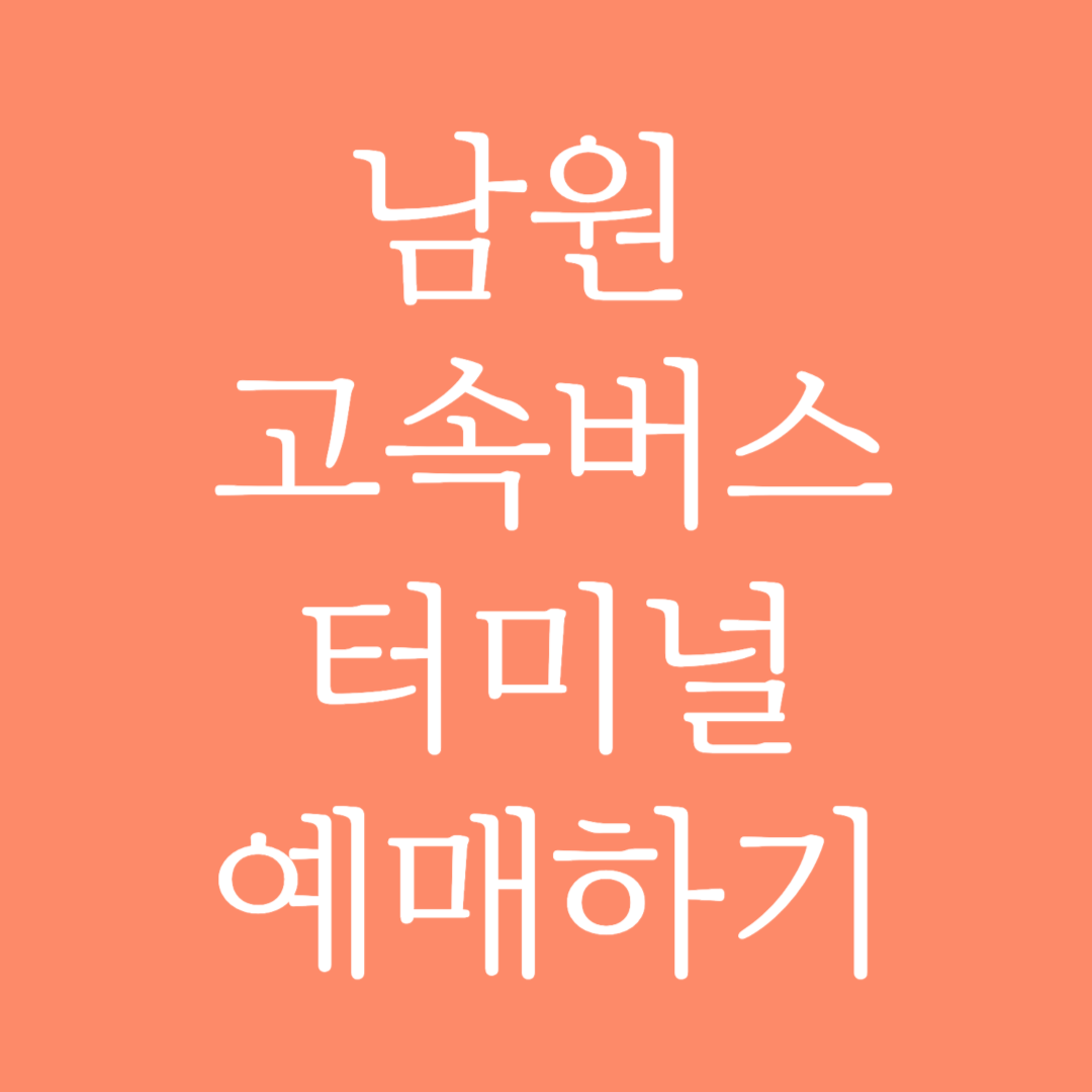남원 고속버스터미널 시간표 조회 및 예매하기