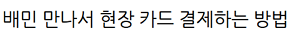 배민 요기요 만나서 결제 방법
