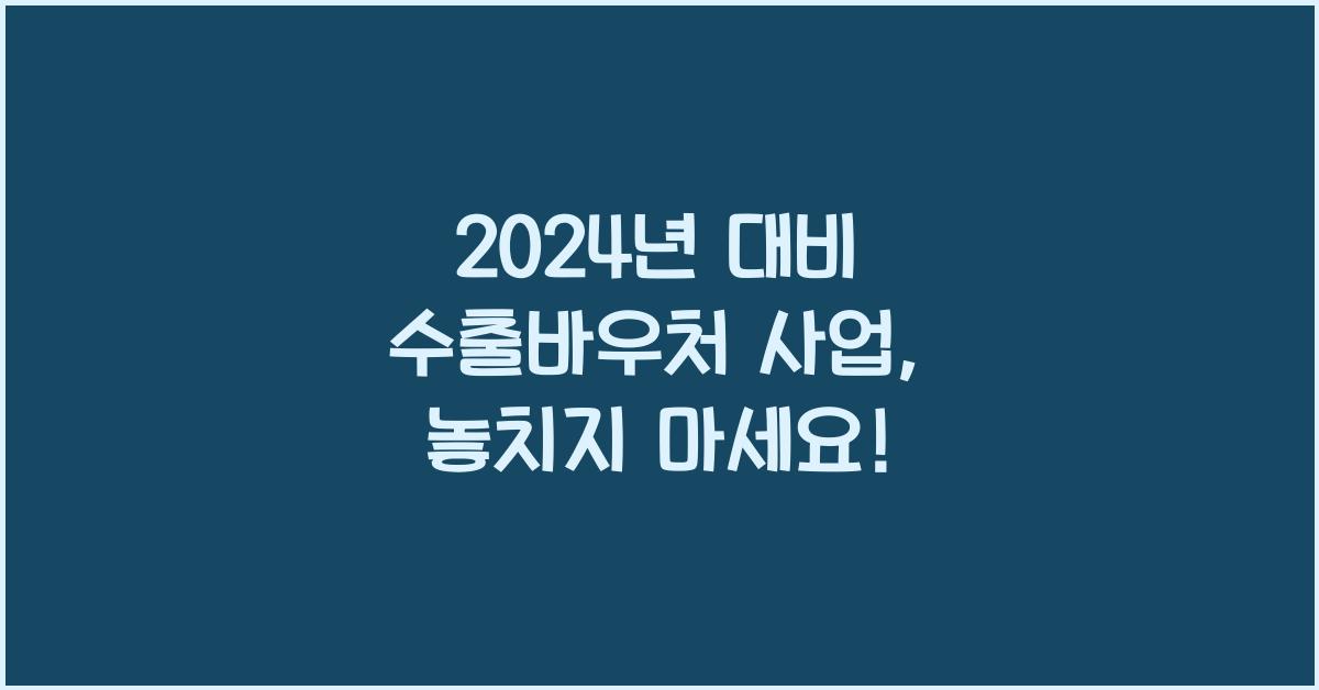 수출바우처 사업