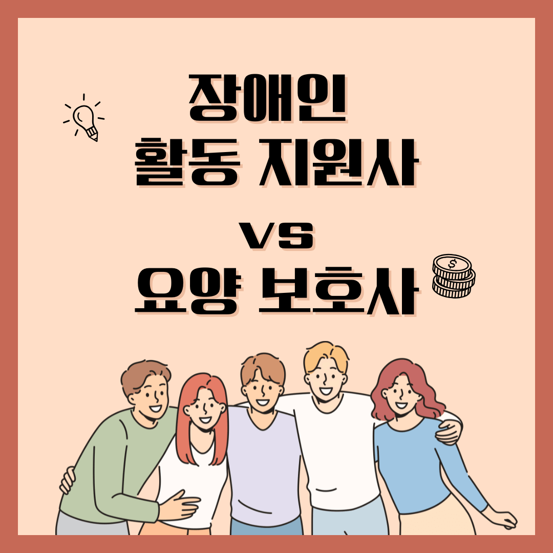 장애인 활동지원사 vs 요양 보호사 비교