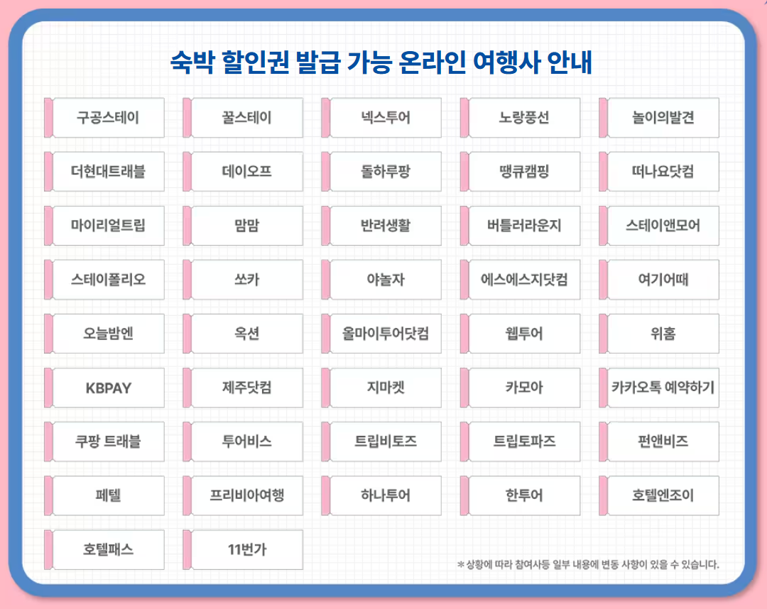 숙박할인-가능여행사
