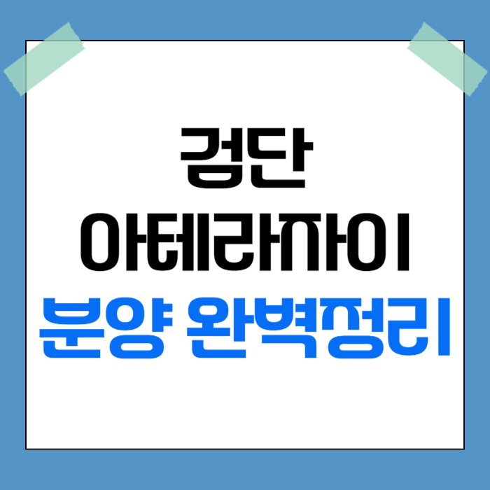 검단 아테라 자이 분양 완벽정리