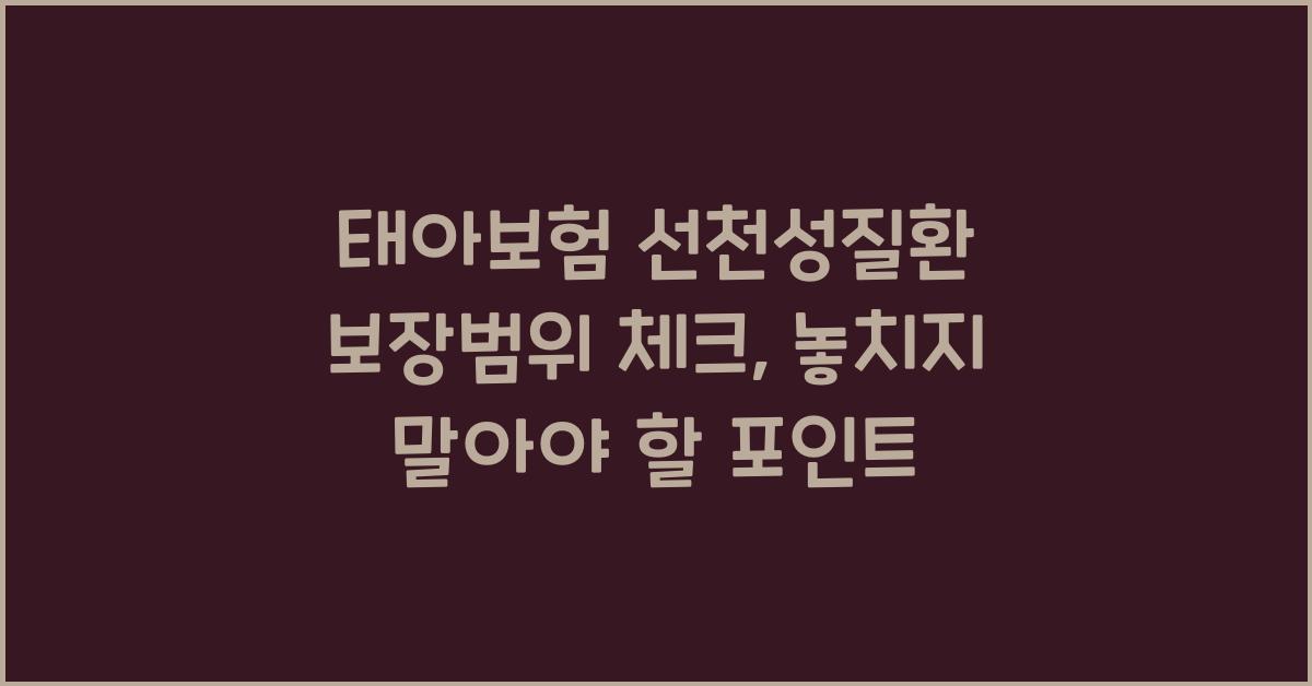 태아보험 선천성질환 보장범위 체크