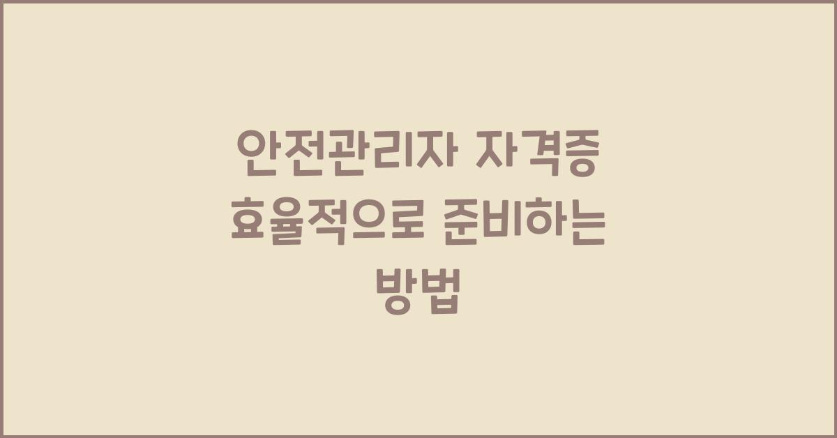안전관리자 자격증