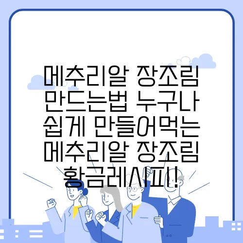메추리알 장조림 만드는법 누구나 쉽게 만들어먹는 메추리알 장조림 황금레시피!