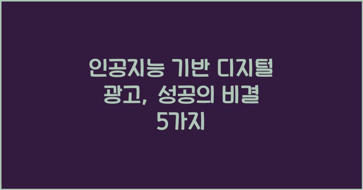 인공지능 기반 디지털 광고