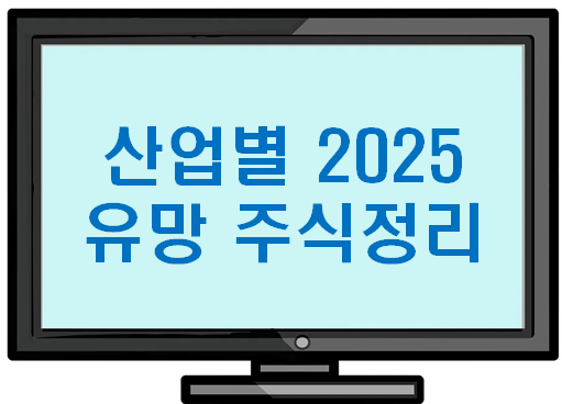 2025 산업별 유망 주식 정리