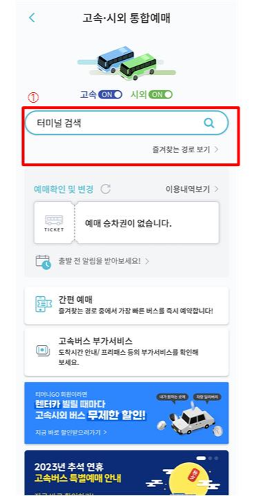 티머니고 터미널검색