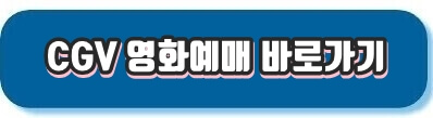 CGV 영화예매 바로가기