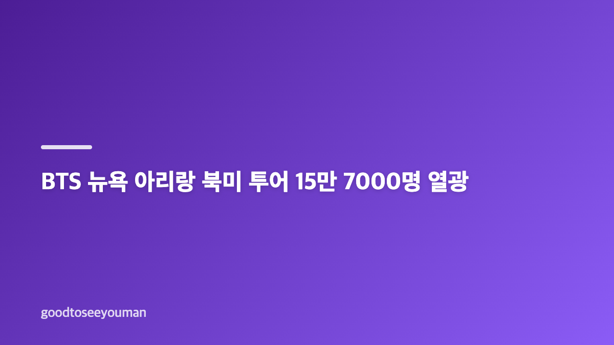 BTS 뉴욕 아리랑 북미 투어 메트라이프 스타디움 공연