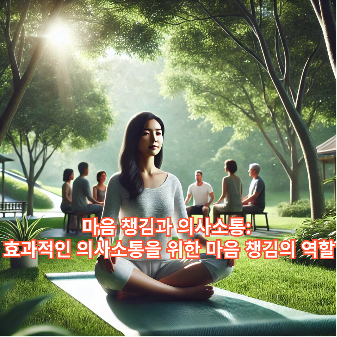 마음 챙김과 의사소통: 효과적인 의사소통을 위한 마음 챙김의 역할