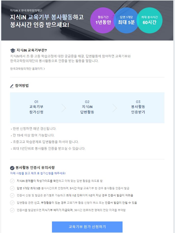 지식iN 교육기부 인증서 간편 신청