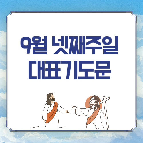 2025년 9월 넷째주일 낮예배 대표기도문 (3가지 예시)
