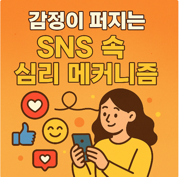 감정이 퍼지는 SNS 속 심리 메커니즘