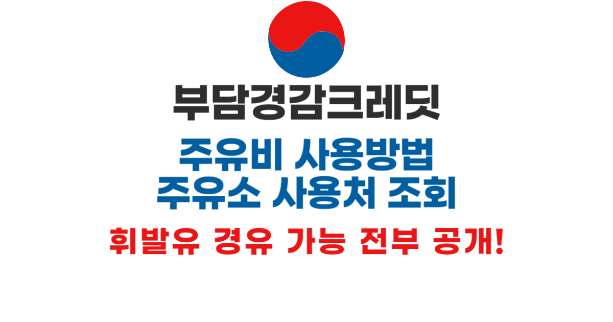 부담경감크레딧 주유비 사용방법 주유소 사용처 휘발유 경유 가능 전부 공개