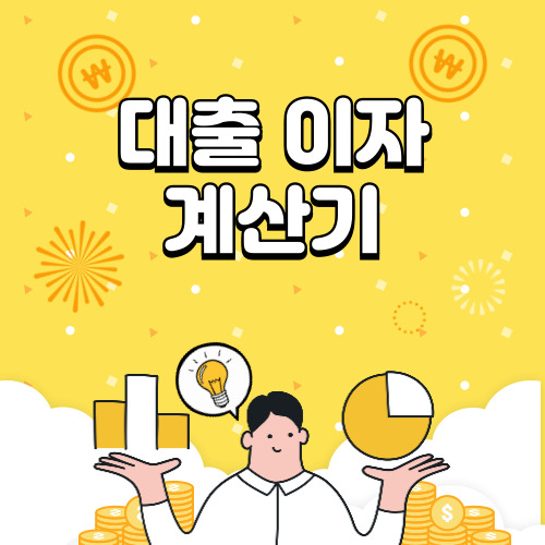 대출 이자 계산기 및 대출 상환 방식 비교(1억, 2억 상환금액)