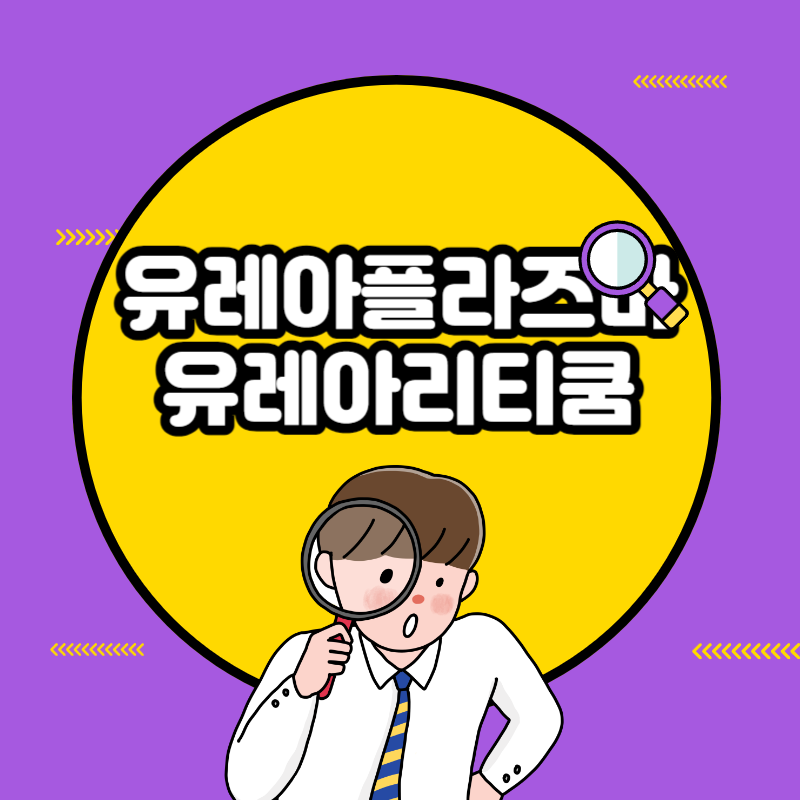 유레아플라즈마 유레아리티쿰 원인 증상