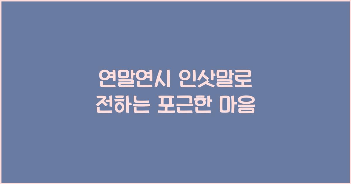 연말연시 인삿말