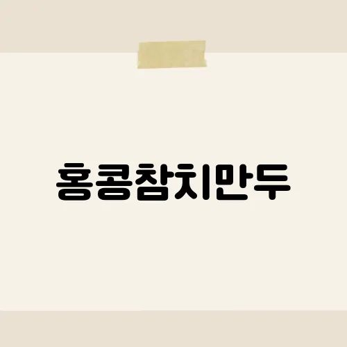 홍콩참치만두, 줄 선 사람들만 아는 마지막 한입?