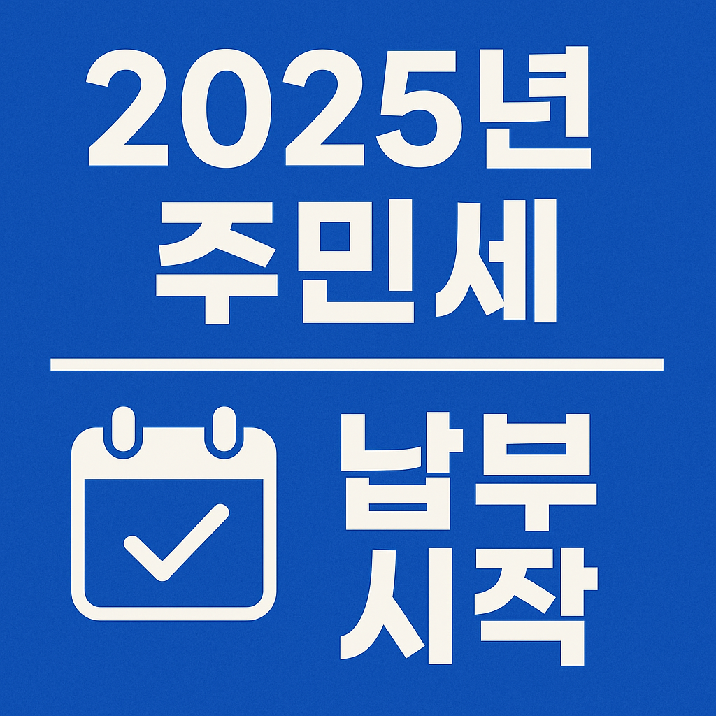 2025년 주민세 납부 시작 안내 &ndash; 파란 배경에 달력 아이콘과 체크 표시가 포함된 안내 썸네일