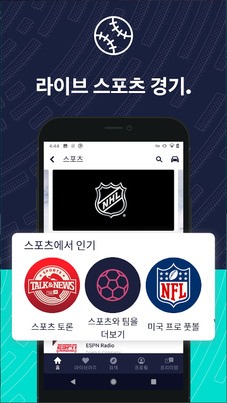 TuneIn 라디오, 스포츠 중계방송. 음악. 뉴스. 팟캐스트