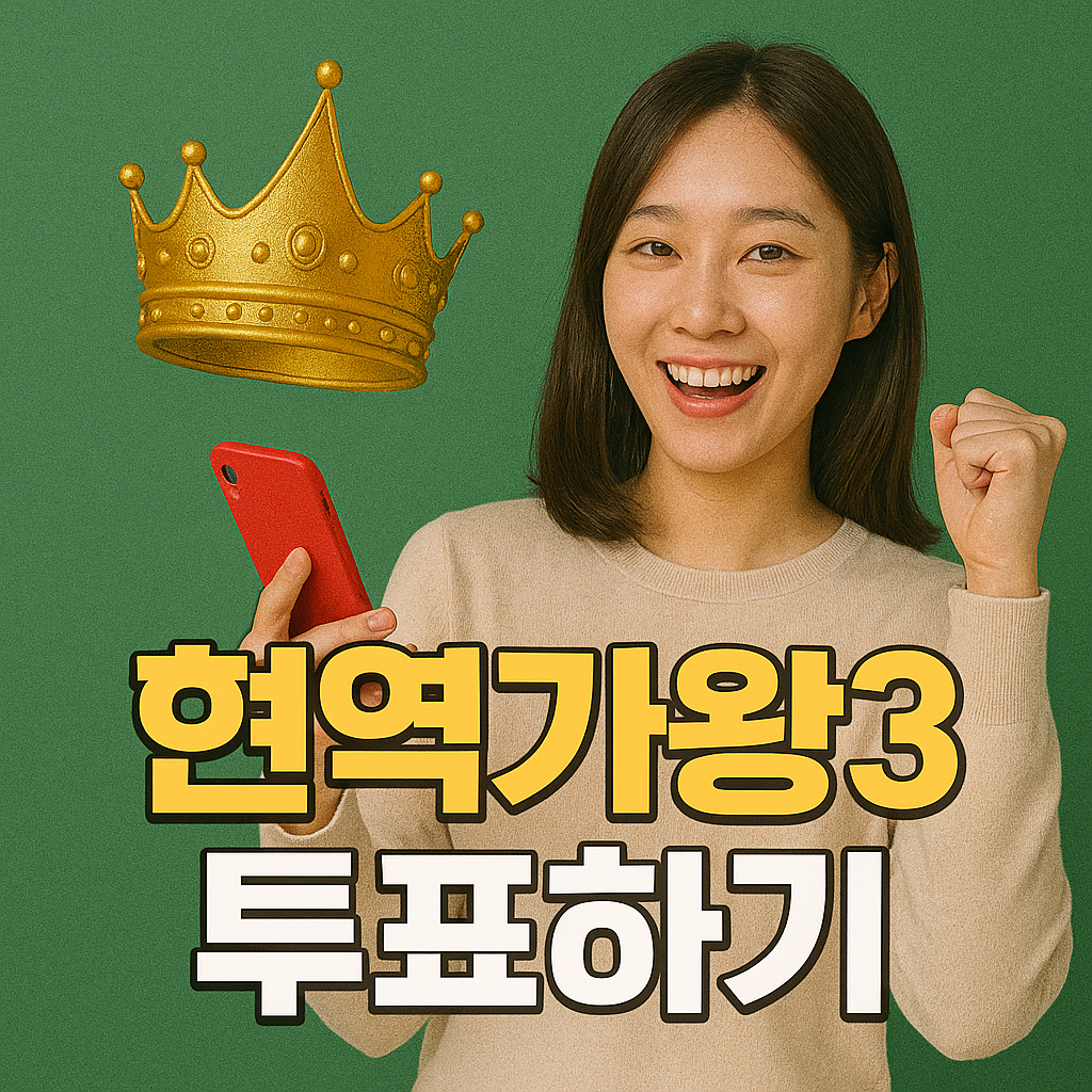 현역가왕3 투표하기