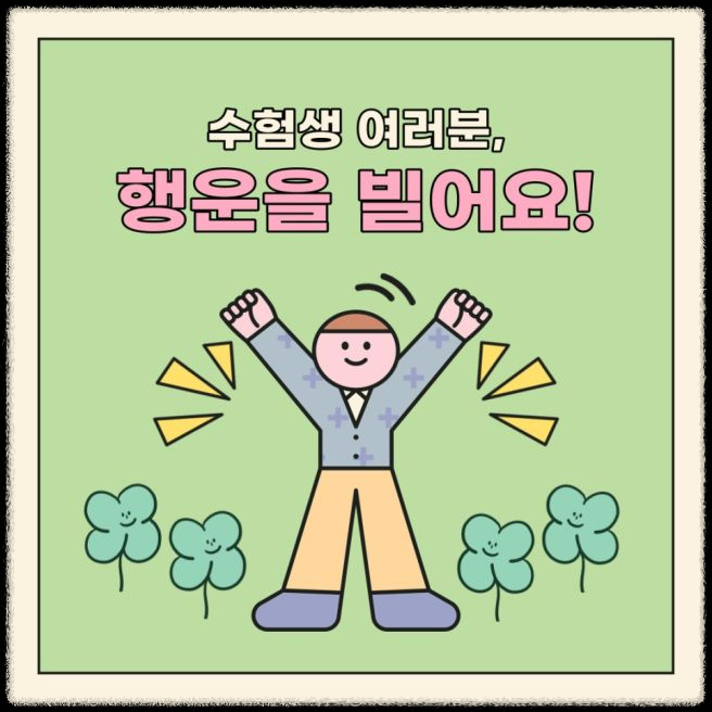 수능 대박 메세지