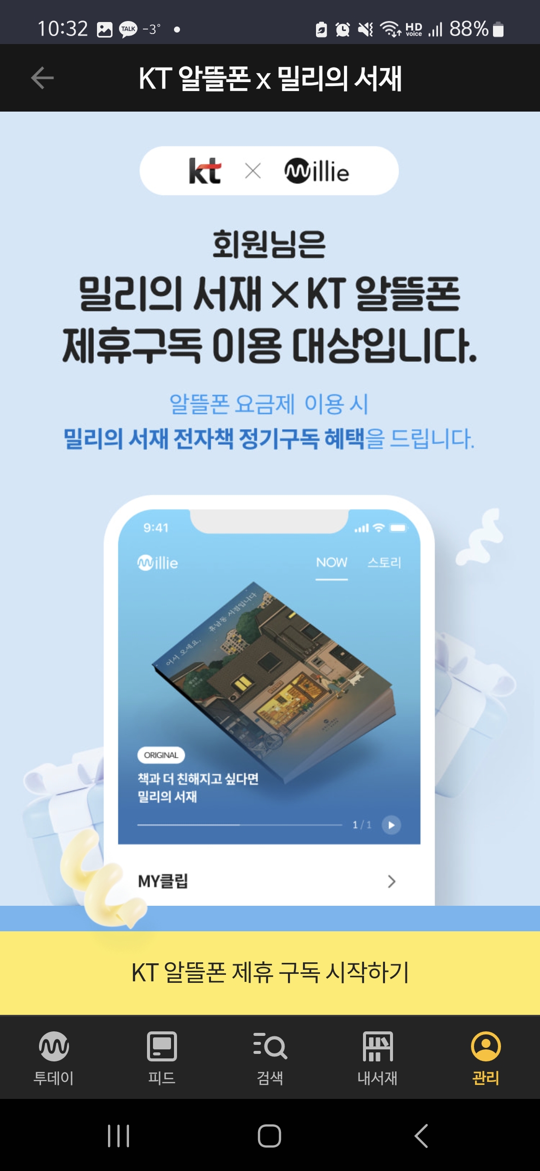 밀리의 서재 KT 할인