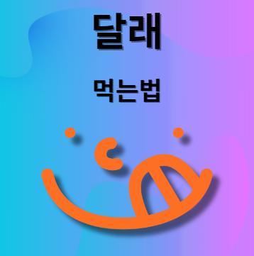 달래 먹는법