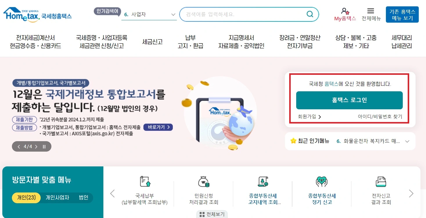 홈택스 연말정산