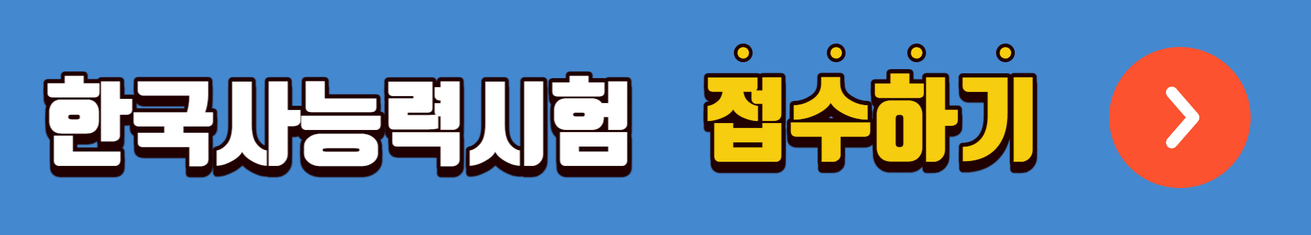 한국사능력검정시험 원서접수 일정 시험장소 최신변경사항 필독