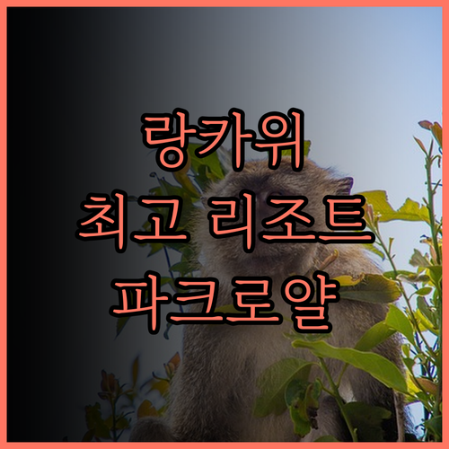 파크로얄 랑카위 리조트, 랑카위 최고