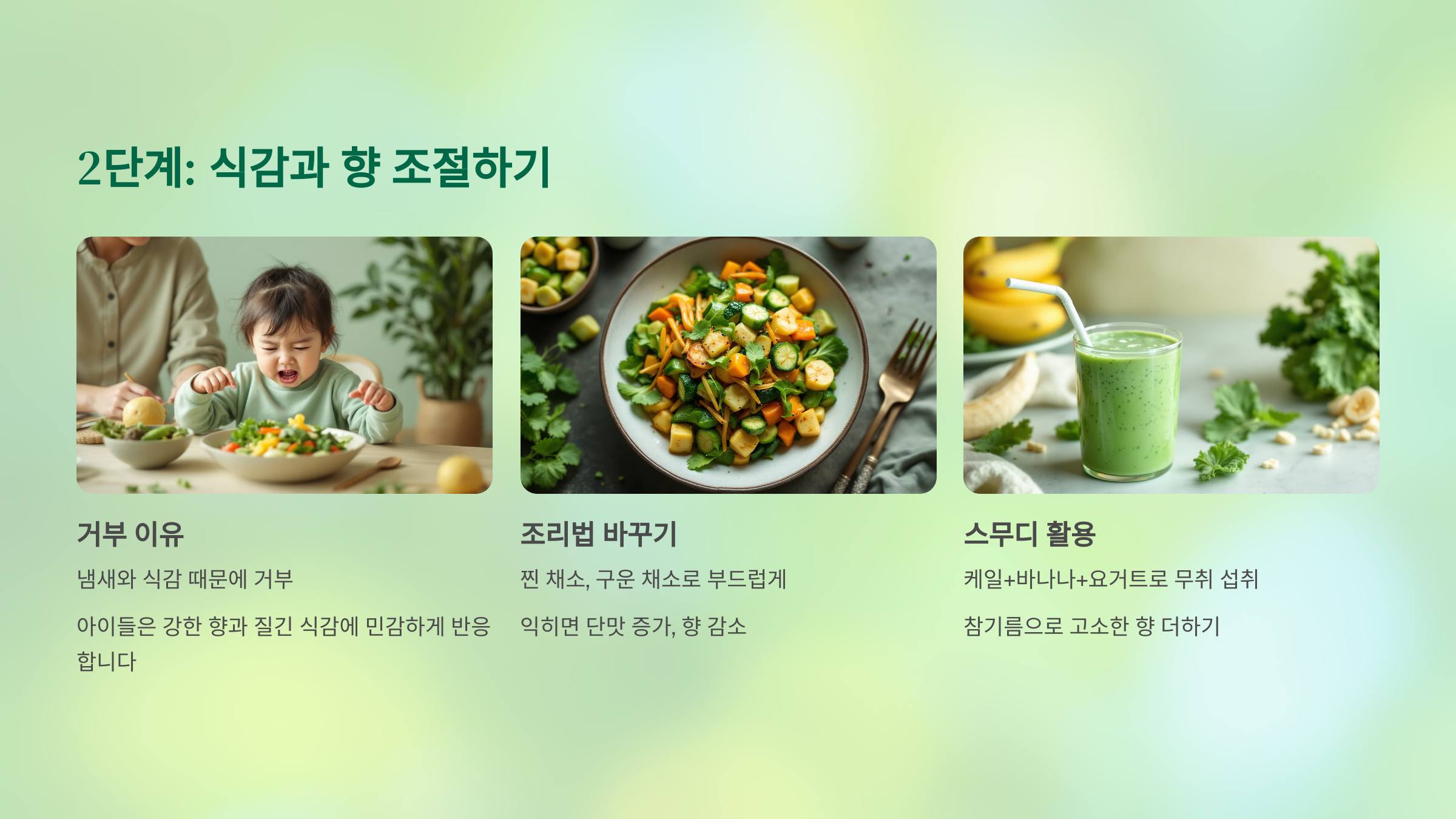 2단계: 식감과 향 조절하기