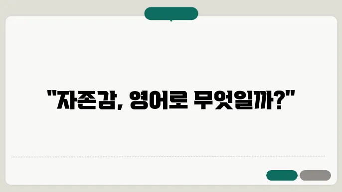 자존감 영어로