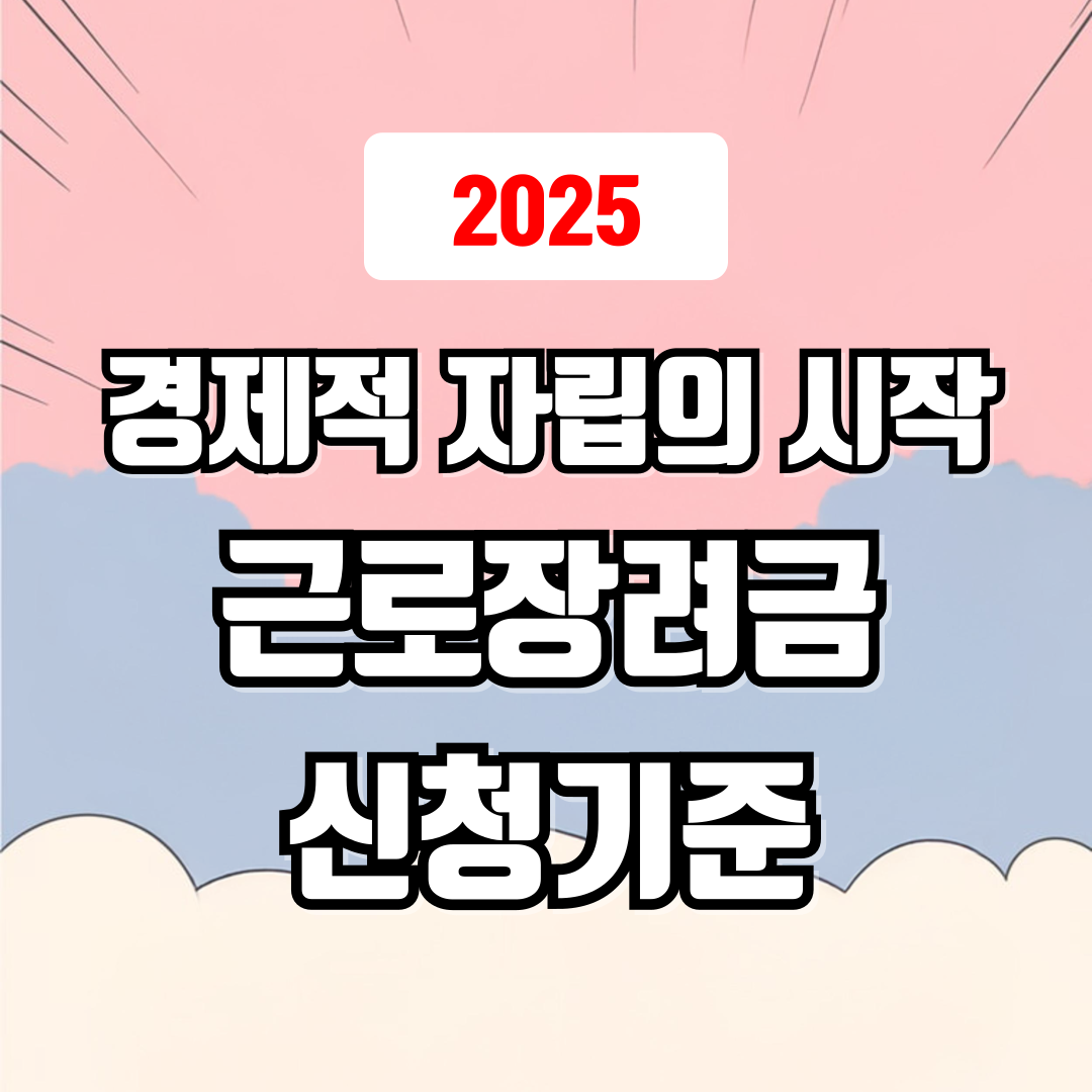 2025 근로 장려금 기준