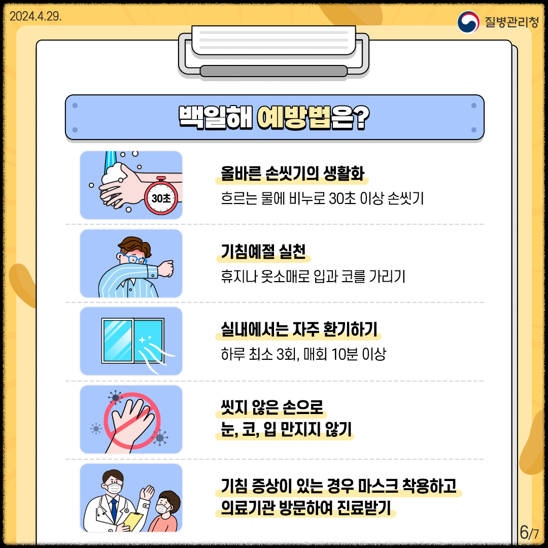 백일해 예방법