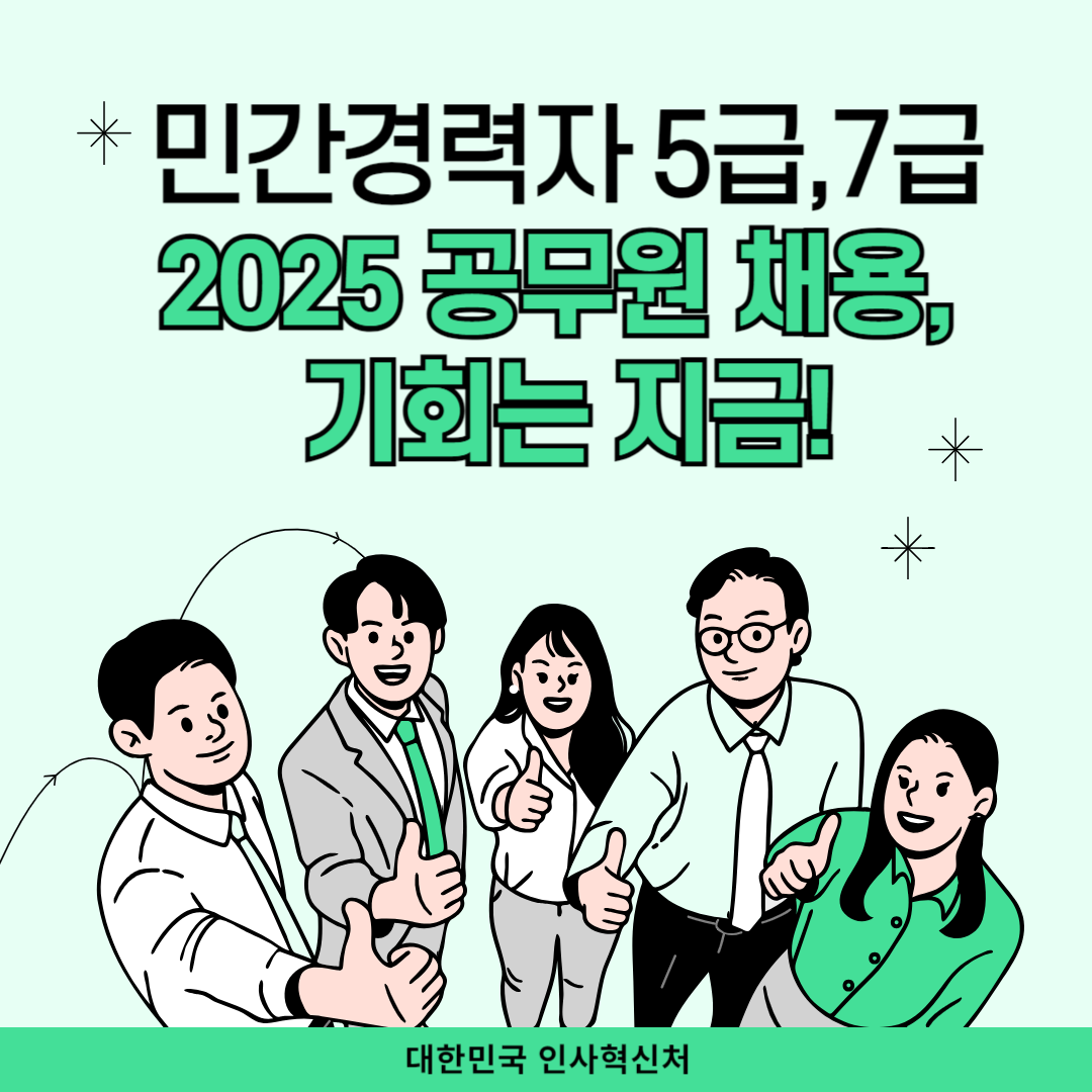 2025 국가공무원 민간경력자 5급 7급 채용 완벽 공략법 - 원서접수부터 합격까지 놓치면 안 되는 핵심 전략