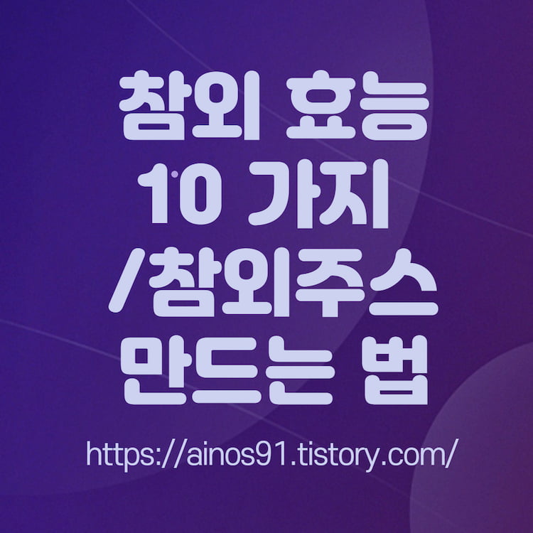 참외 효능 10가지 참외주스 만드는 법