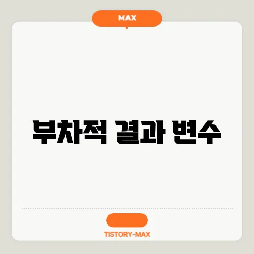 부차적 결과 변수