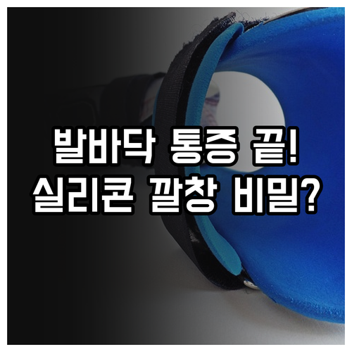 발바닥 통증 줄이는 실리콘 깔창 선택..